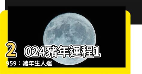 2024豬年運程1959|【2024年生肖運勢】豬：感情運大放異彩，但注意小人環繞｜玩 